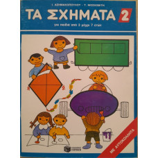 ΤΑ ΣΧΗΜΑΤΑ 2 ΜΕ ΑΥΤΟΚΟΛΛΗΤΑ